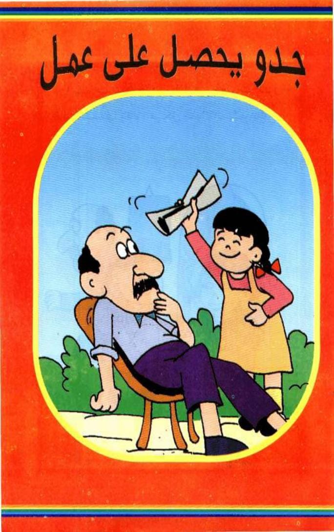 قصة جدو يحصل على عمل