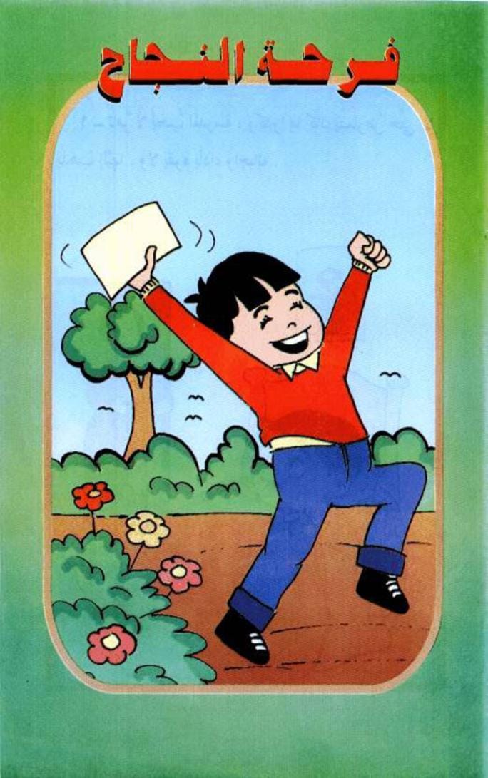قصة فرحة النجاح
