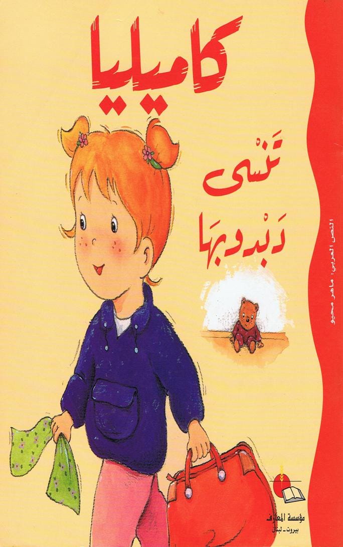 كاميليا تنسى دبدوبها 1 قصة كاميليا تنسى دبدوبها
