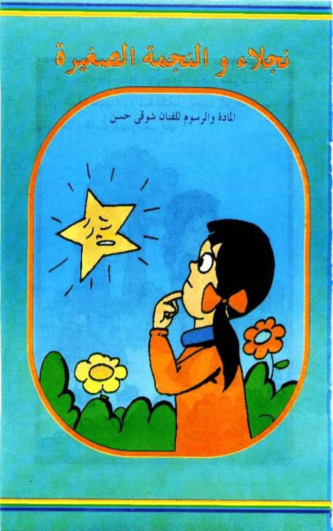 قصة نجلاء والنجمة الصغيرة